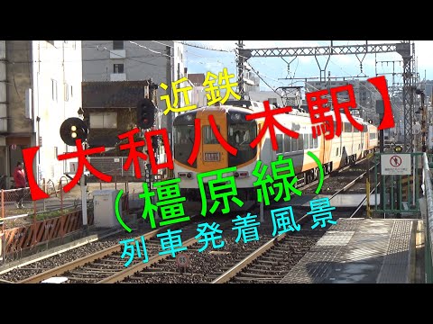 近鉄【大和八木駅（橿原線） 列車発着風景】