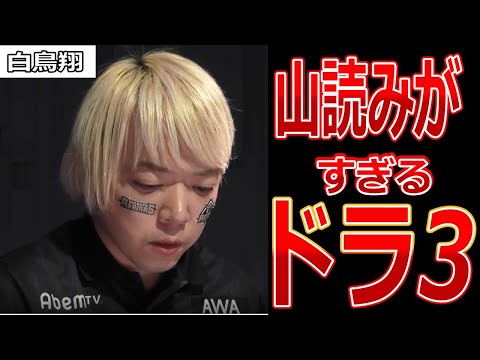 【白鳥翔】土田「ツモっちゃおうか」直後本当にツモ【Mリーグ/麻雀プロ　切り抜き】