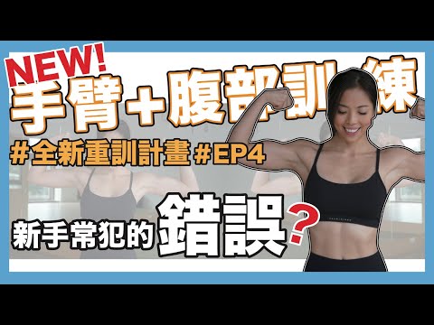 女力App即將揭曉｜手臂＋腹部訓練｜全新重訓計畫 Ep4