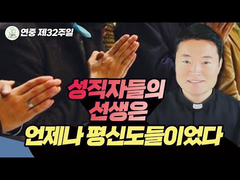 [연중 제32주일 복음 특강] (평신도 주일) 성직자들의 선생은 언제나 평신도들이었다 I 전삼용 요셉 신부(수원교구) 2024.11.10 천주교/가톨릭/신부님강의/가톨릭스튜디오