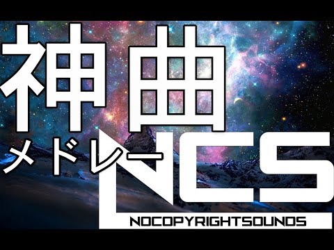 【作業用BGM】一生に1度は聞いておくべきNCS(EDM)メドレー！！[BEST of NCS Mix]