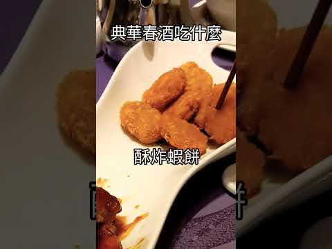 典華春酒吃什麼