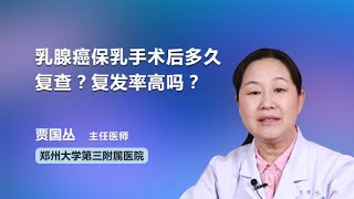 乳腺癌保乳手术后多久复查？复发率高吗？ 贾国丛 郑州大学第三附属医院