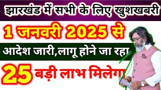 01 जनवरी - 25 बड़ी लाभ मिलेगा ✅| हेमंत सोरेन का आदेश जारी 😱| New Rules 2025 | New Yojana 2025 |