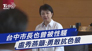 台中市長也曾被性騷 盧秀燕籲:勇敢抗色狼｜TVBS新聞 @TVBSNEWS01