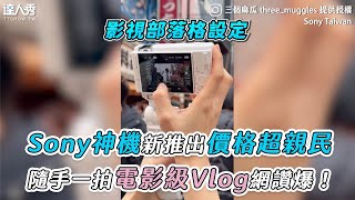 【Sony ZV 相機！輕鬆拍出高質感Vlog】@sonytaiwan