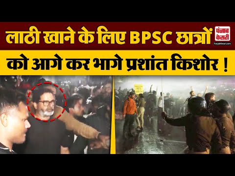 Bihar BPSC Protest: बीपीएससी अभ्यर्थियों को लाठी खाता छोड़ भागे Prashant Kishor | Lathi Charge |