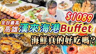 【全台最高漢來海港吃到飽】$1089爽吃4小時海鮮Buffet吃到飽！高雄漢來海鮮真的好吃嗎？踩雷了？全品項開箱！2024高雄吃到飽！大胃王｜吃播｜mukbang｜高雄｜Eating show｜大食い