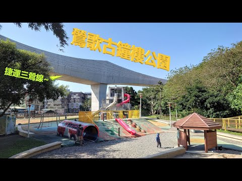 鶯歌古鐘樓公園【兒童遊戲場EP7】