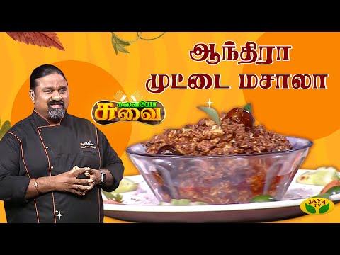 ஆந்திரா முட்டை மசாலா  செய்வது எப்படி? | Andhra Egg Masala | Chef Palani Murugan | Suvaiyo Suvai