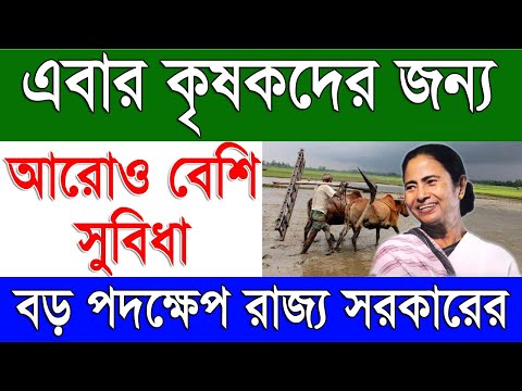 কৃষকদের জন্য আরও বেশি সুবিধা রাজ্য সরকারের | West Bengal Paddy Production 2024 Latest Update