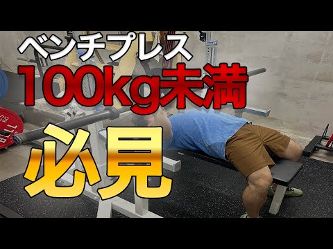 ベンチプレス100kg未満必見！