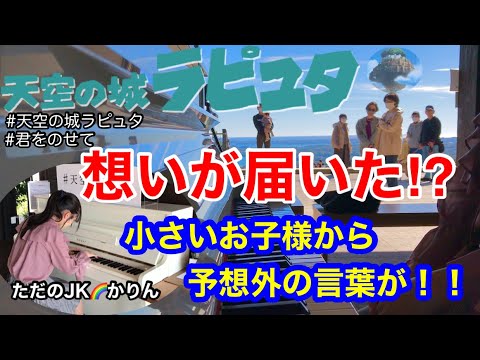 【ストリートピアノ】これぞ奇跡！”天空のピアノ”で、「君をのせて(天空の城ラピュタ)」を弾いていたら、私の想いが通じたのか、小さいお子様から予想外の言葉に感動！！