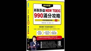 高效拆解！新制多益NEW TOEIC 990滿分攻略 新版（隨書附終極模擬測驗＋四國口音聽力測驗音檔QR Code）TOEIC L&Rテスト990点攻略 改訂版 新形式問題対応 #新多益 #learn