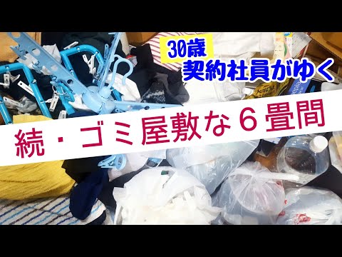 【ゴミ屋敷】予備軍、30歳契約社員の汚部屋。賃貸1K6畳に住むサラリーマンのリアル。