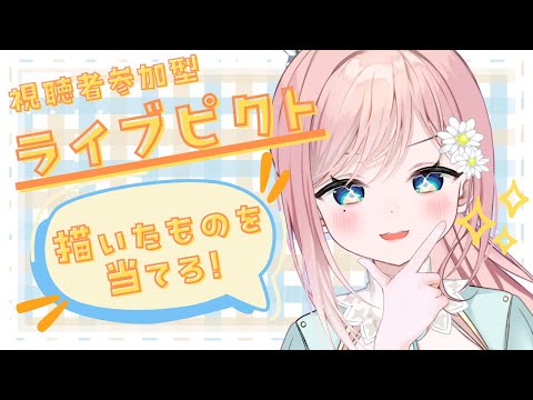 【 ライブピクト 】お絵描きできるかお試し枠！【新人Vtuber】