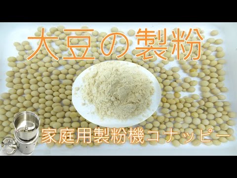 [大豆の製粉]粉末ミキサー（コナッピー）