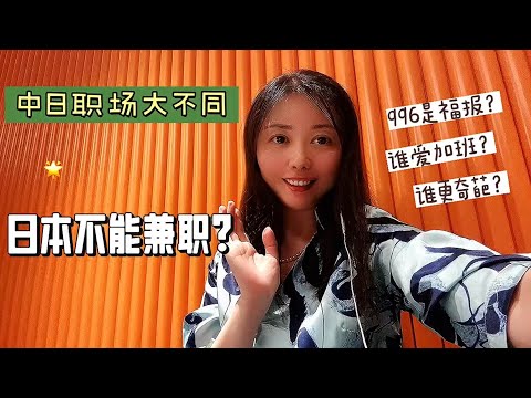 日本奇葩规定多？不能兼职？不能在公司充电？中日打工人谁更惨？