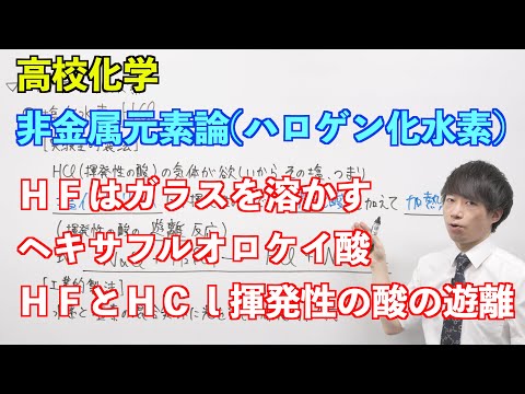 【高校化学】非金属元素論③ 〜ハロゲン化水素〜