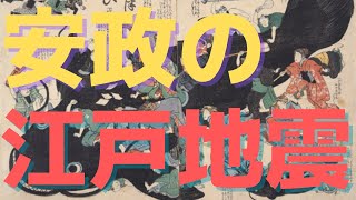 「安政の江戸地震」　大地震の被害と人々の助け合い精神