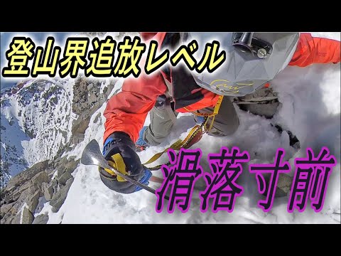 積雪期の槍ヶ岳登ったら登山界追放レベルの事故を起こし、辺りは騒然に