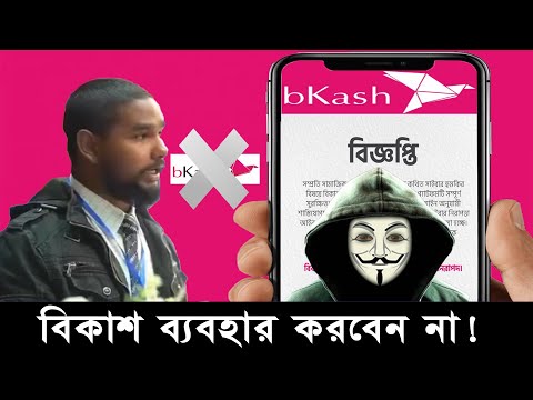 বিকাশ ব্যবহার করবেন না 2024 । বিকাশ এর দিন শেষ । bkash নিরাপদ না । Asif Mahtab