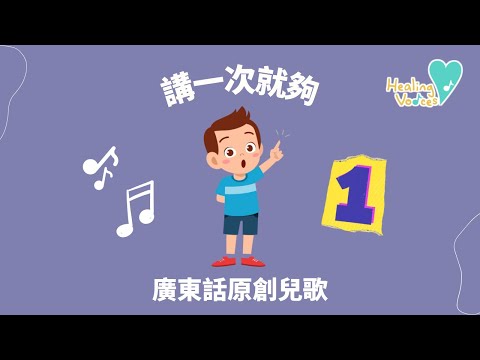 講一次就夠 ｜廣東話兒歌 ｜社交兒歌 ｜原創兒歌