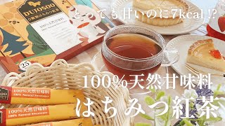 オススメ♡はちみつ紅茶🍯100%天然甘味料で低カロリー！！サッと溶けて飲みやすい【サンマドラ】