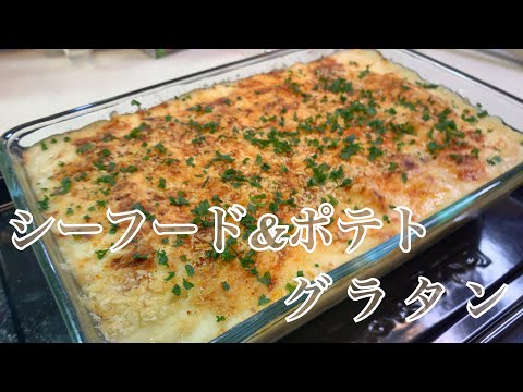 親子で料理❗️長男と👌シーフードとジャガイモのグラタンを作ってみました♪ 【第190回】