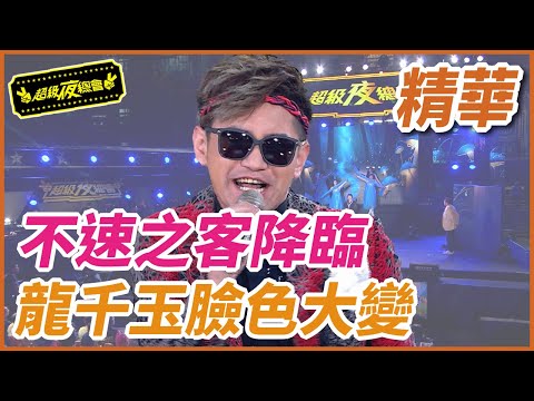 ❤️【精華】不速之客降臨！龍千玉臉色大變｜超級夜總會 Super Night Club