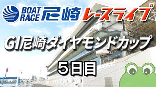 G1  尼崎ダイヤモンドカップ   ５日目