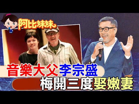 昔拋妻追愛"娶林憶蓮"!譜寫"當愛已成往事"預言了兩人結局..音樂教父李宗盛"梅開三度"小27歲嫩妻【#阿比妹妹 250】‪@台灣大搜索CtiCSI