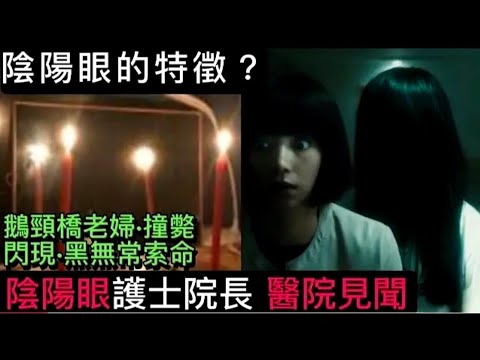 🎧靈異鬼故| 陰陽眼的特徵 | 醫院護士院長•見鬼秘聞 | 鵝頸橋老婦撞斃•背後閃現•黑無常 #精選鬼故 #ghost #怪談 #鬼故 #scary