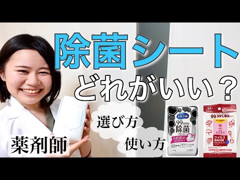 除菌シート・ウェットティッシュのおすすめ商品・正しい使い方【薬剤師が解説】コロナウイルス 対策