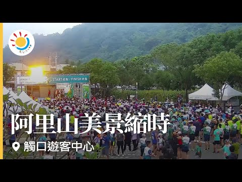 阿里山即時影像-觸口遊客中心-2020第一屆阿里山神木下馬拉松-縮時重製 | Chukou Visitor Center Timelapse in Alishan, Taiwan