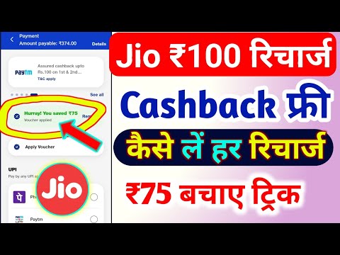 Jio ₹100 रिचार्ज कैशबैक ऑफर 2025 | Jio Recharge Cashback Offer Today | Jio Cashback Recharge Offer