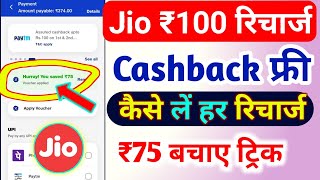 Jio ₹100 रिचार्ज कैशबैक ऑफर 2025 | Jio Recharge Cashback Offer Today | Jio Cashback Recharge Offer