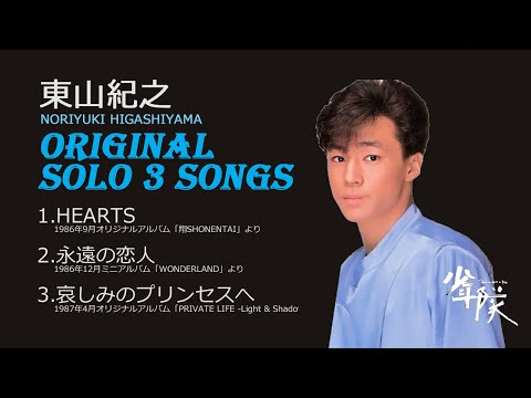 東山紀之　オリジナルソロ 3 Songs