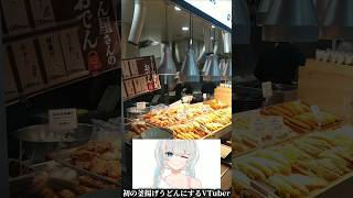 釜揚げうどんをぶっかけるVTuber #shorts