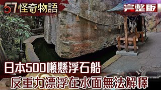 Japan's 500-ton stone ship floats unexplained