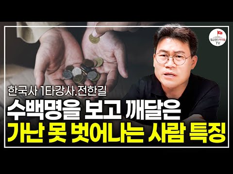 답답해서 알려드립니다. 99%가 이걸 몰라서 성공을 못해요 (전한길 한국사 1타강사)