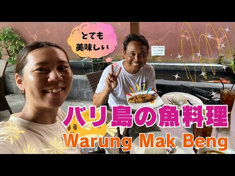 【バリ島グルメ】ウブドのMak Beng