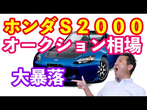 ホンダＳ２０００オークション相場大暴落！？　原因究明