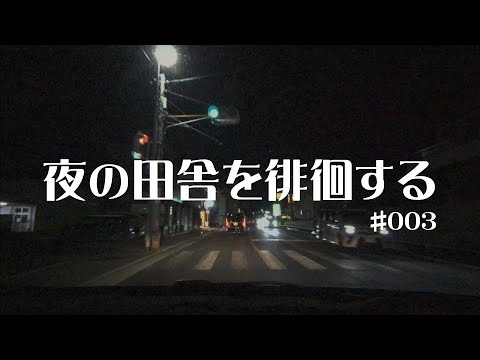 #003 奈良県御所市【夜の田舎を徘徊する】