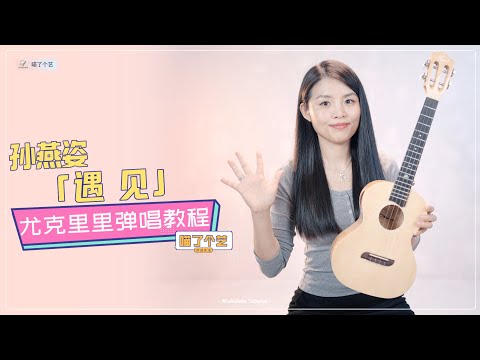 【喵了個藝】孫燕姿《遇見》烏克麗麗彈唱教學教程 | 附譜TAB | 尤克里里 | ukulele tutorial |