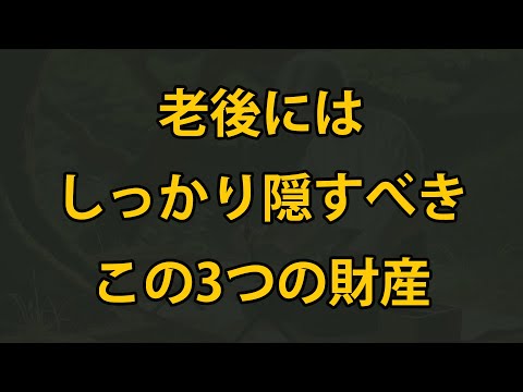 老後、この3つの財産を大切に隠せば、安らかな暮らしが待っています