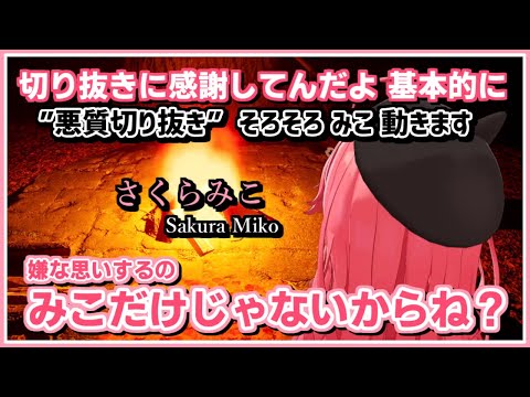 さくらみこ｜コメント欄の争い見てるのもイヤ・悪質切り抜き対策へ【ホロライブ/切り抜き/ホロライブ切り抜き/CC/clip】