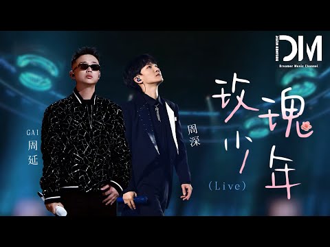 玫瑰少年 (Live) - 周深/GAI周延『Mei gui shao nian  (Live) - Zhou shen /GAIzhou yan 』