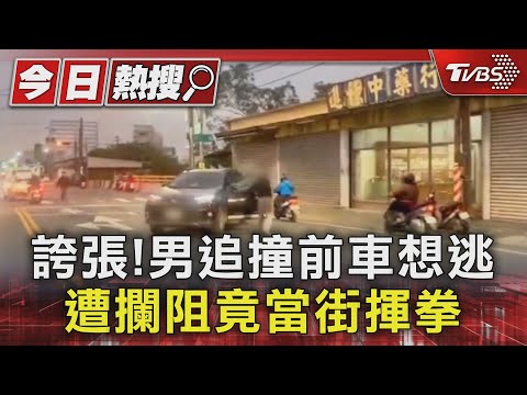 阿北..你真的出事了! 七旬翁追撞前車肇逃 當街揮拳打人｜TVBS新聞 @TVBSNEWS01