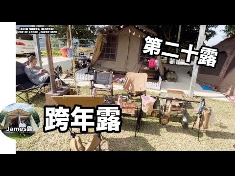 跨年露營派對/其實這次很high/翔雲露營區/Ogawa 52r小川帳/翔雲露營區『James露Camp#20』